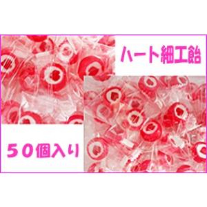 ハート細工飴　50個入り