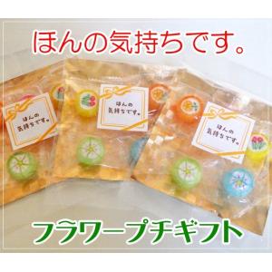 ほんの気持ちです フラワープチギフト　1袋5個入り　個別包装　