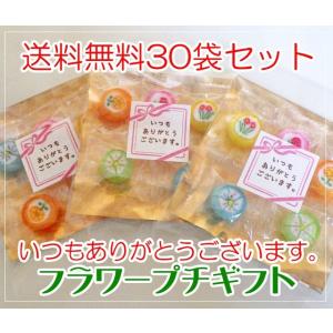 いつもありがとうございます フラワープチギフト 30袋セット（1袋5個入り）　個別包装　