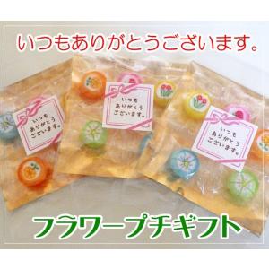 いつもありがとうございます フラワープチギフト　1袋5個入り　個別包装　