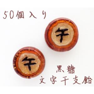 文字干支飴（黒糖） 50個入り　新年 縁起物