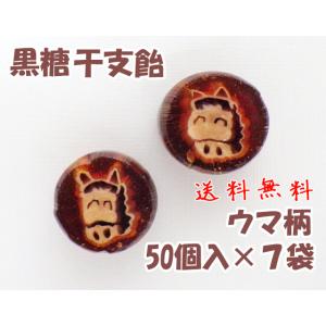 うさぎ柄の干支飴（黒糖）　50個入り×7袋セット　 新年