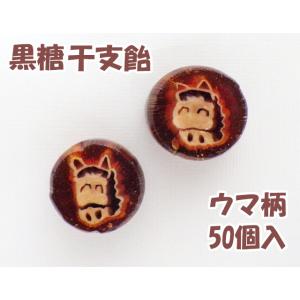 馬（ウマ、午）柄の干支飴（黒糖）　50個入り 　縁起物 新年 干支 お菓子 お持たせ 親戚回り 客先