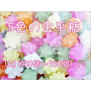 業務用 5色の金平糖 1kg×3袋セット　