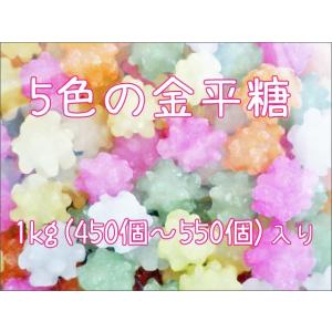 金平糖　1kg（およそ450個〜550個前後）｜kinsename