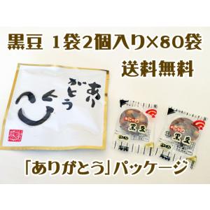 黒豆 ありがとう飴　2粒入り×80袋セット　送料無料