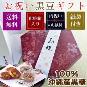 送料無料 お祝い お菓子 黒豆 紙袋付き　出産祝い　結婚祝い｜kinsename