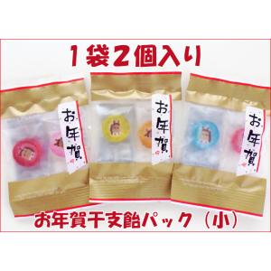 お年賀干支飴パック（小）　1袋（飴2個入り）　 お年賀 お菓子 お祝い プチギフト 新年会 通販