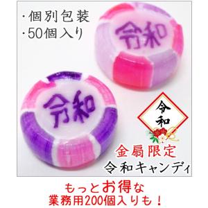 令和 お菓子　令和キャンディ 50個入り 個包装 プチギフト　