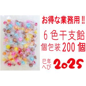 六色干支飴 200個入り×1袋 業務用 新年イベントお菓子