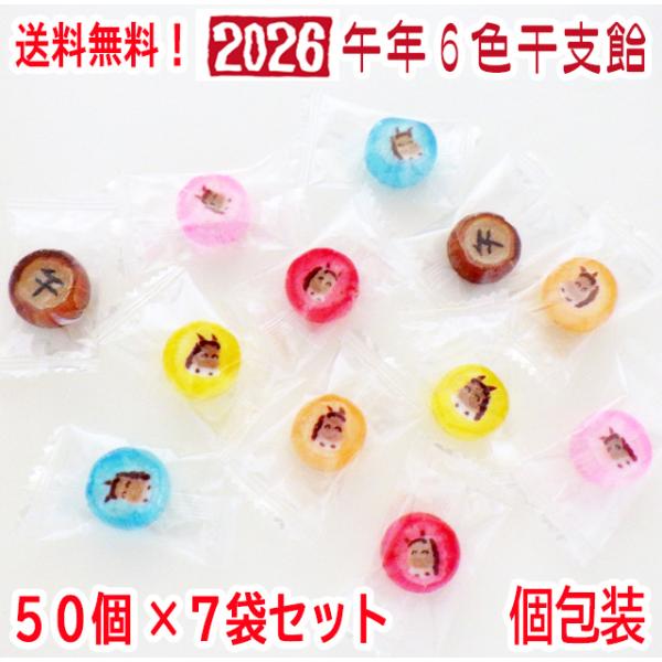 六色干支飴50個入り×7袋セット　送料無料
