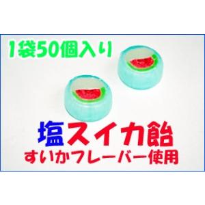 塩スイカ飴　50個入り　塩飴　すいかキャンディ｜飴菓子専門店 金扇