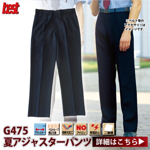 G-best G475 夏アジャスターパンツ M〜4L 警備服 防犯商品