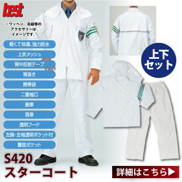 警備服・防犯商品 G-best S420 スターコート(上下組) M-4L ワッペンや吊紐は付属なし