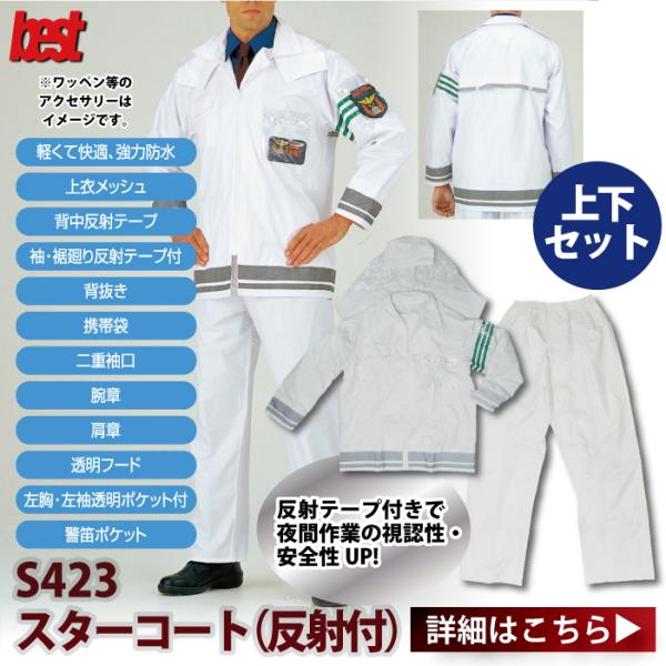 G-best S423 スターコート・反射付(上下組) M〜4L 警備服 防犯商品