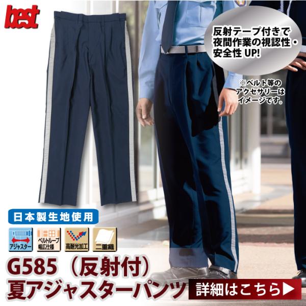 G-best G585 夏アジャスターパンツ S〜6L 警備服 防犯商品 春夏 反射付