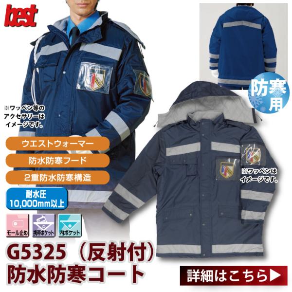 防寒着 防寒服 警備服・防犯商品  G-best G5325 防水防寒コート S-5L 秋冬 ワッペ...