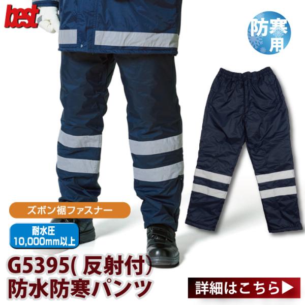 防寒着 防寒服 警備服・防犯商品  G-best G5395 防水防寒パンツ S-5L 秋服 反射付...