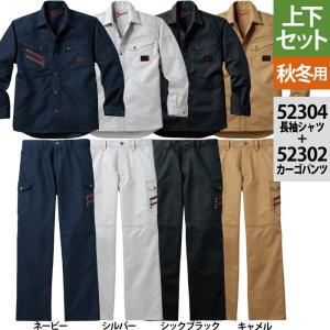 自重堂 JAWIN ジャウィン 作業服 上下セット 52304長袖シャツ と52302ノータックカーゴパンツ S〜LL ズボン 秋冬用