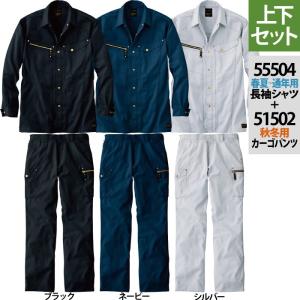 JAWIN 55504長袖シャツ＆51502ノータックカーゴパンツ 上下セット