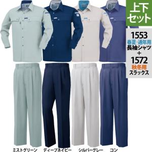 ジーベック（XEBEC） 作業服 上下セット 1553 長袖シャツ と 1550