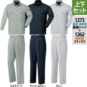 ジーベック 1273長袖シャツ＆1262ツータックスラックス 上下セット