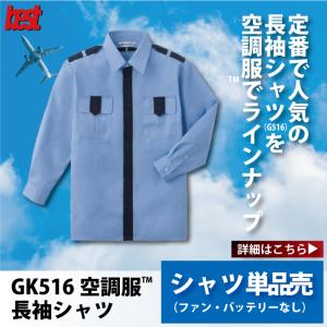 警備服・防犯商品 G-best GK413 ファン対応ウェア長袖警備服ファン無し