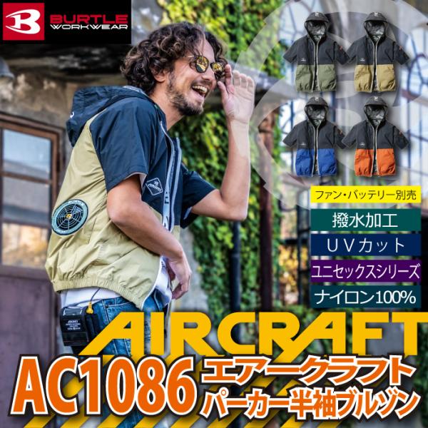 バートル BURTLE 作業服 作業着 AC1086 エアークラフトパーカー半袖ブルゾン S-XL ...