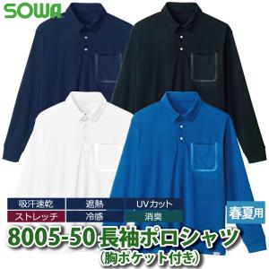 桑和 作業服 作業着 SOWA 8005-50 長袖ポロシャツ(胸ポケット付き) 4L 作業服 春夏用｜kinsyou-webshop