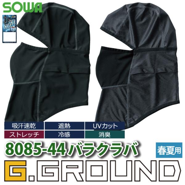 桑和 作業服 作業着 SOWA 8085-44 バラクラバ XL〜F 作業服 春夏用