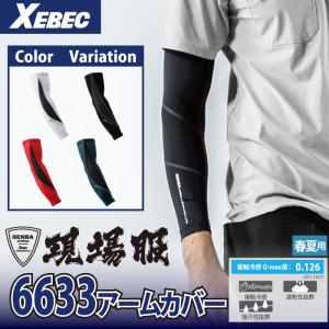 ジーベック XEBEC 作業服 6633 アームカバー M-LL 作業用品 春夏用 作業着