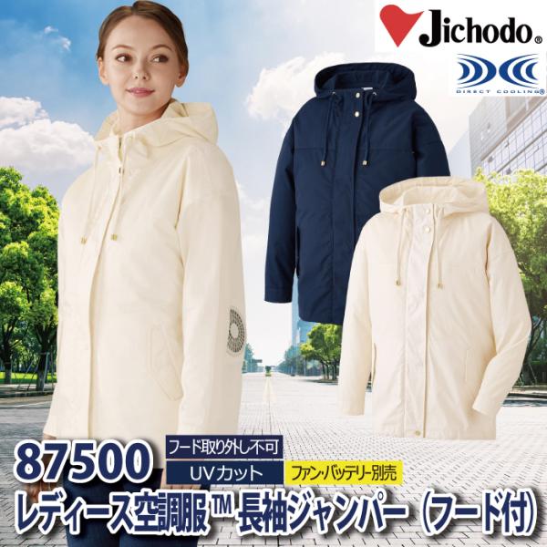 空調服 電動 ファン対応 春夏用 自重堂 作業服 作業着 87500 レディース空調服長袖ジャンパー...