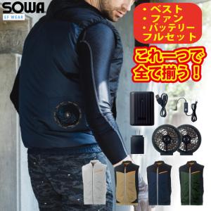 【即日発送】桑和 作業服 作業着 SOWA 19109 EFウェアコンプリートセット ベスト ファンバッテリーフルセット S~LL 熱中症 株式会社空調服製品とは互換性なし｜kinsyou-webshop