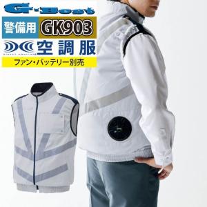 空調服 警備服・防犯商品 G-best GK903 警備服反射材付ベスト 服単品 M-6L ワッペンや吊紐は付属なし