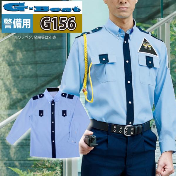 警備服・防犯商品 春夏用 G-best G156 夏長袖ペアシャツ SS〜6L