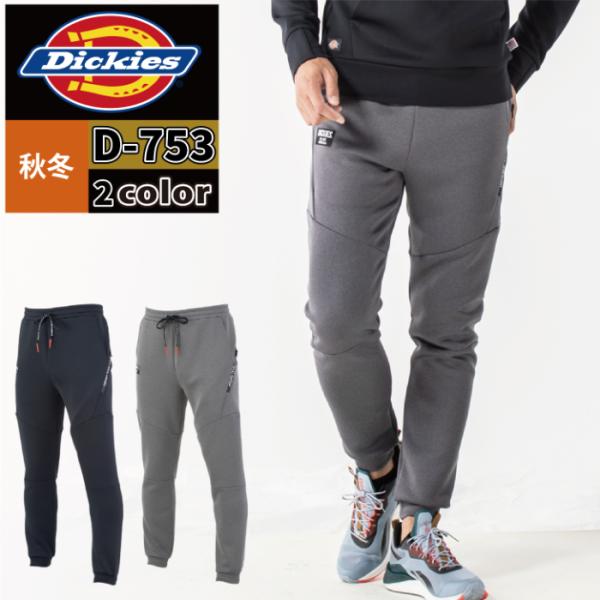 ディッキーズ 作業服 秋冬用 D-753 ジョガーパンツ S-4L Dickies 作業着 