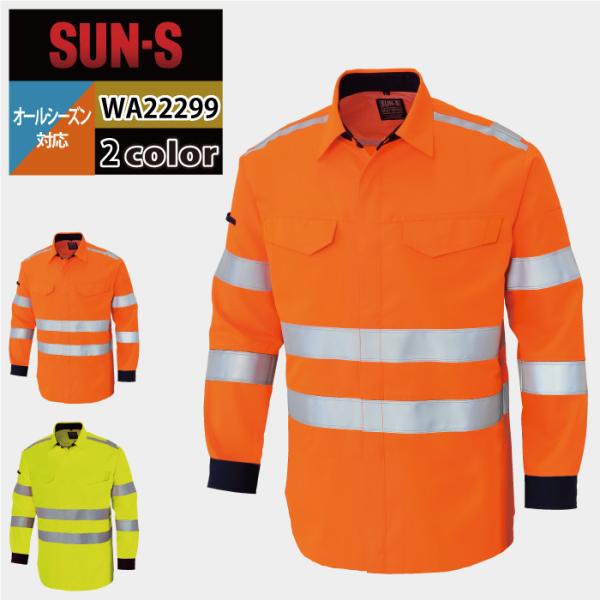 警備服・防犯商品 オールシーズン サンエス WA22299 高視認性安全服シャツ S〜6L