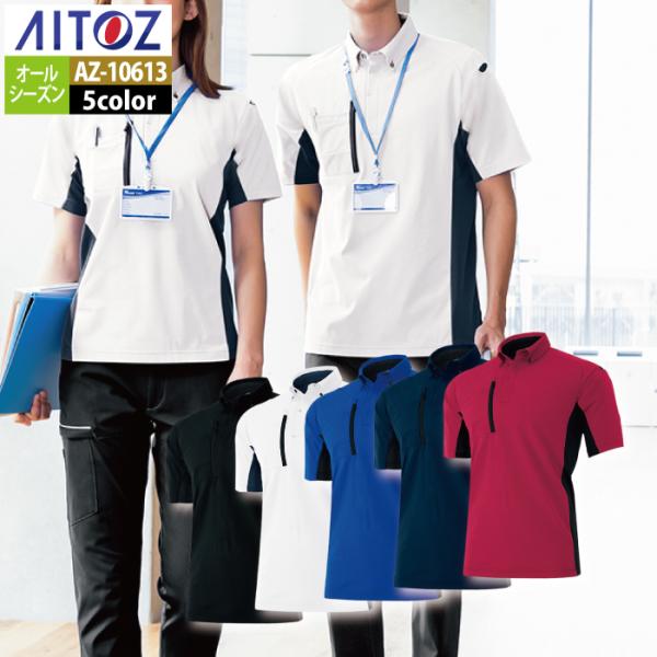 作業服 春夏用 アイトス Aitoz AZ-10613 半袖ポロシャツ（男女兼用） 3L