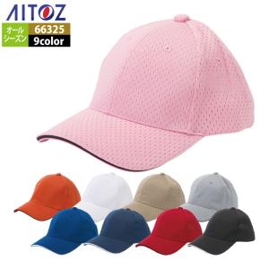 作業服 オールシーズン アイトス Aitoz 66325 スポーツメッシュキャップ（5800） F｜kinsyou-webshop