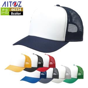 アイトス Aitoz 作業服 作業着 66334 ユーティリティメッシュキャップ(36000) F
