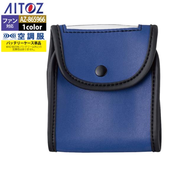 空調服 アイトス Aitoz AZ-865966 空調服バッテリーケース(LISPCASE) F 春...