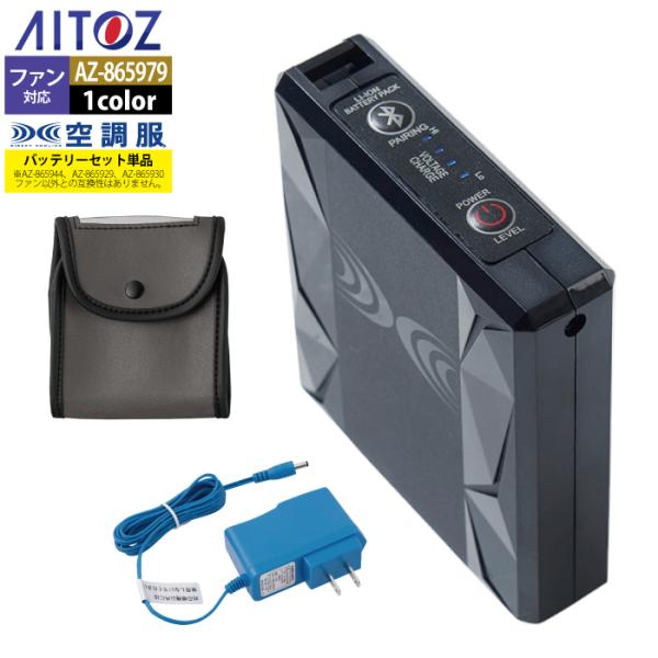 空調服 アイトス Aitoz AZ-865979 空調服バッテリーセット無線対応BT23222 F ...