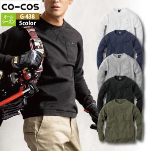 コーコス CO-COS 作業服 春夏用  G-438 5ポケット長袖Tシャツ SS-LL