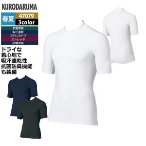 クロダルマ 作業服 インナー 春夏用 47079 半袖アンダーレイヤー M-LL