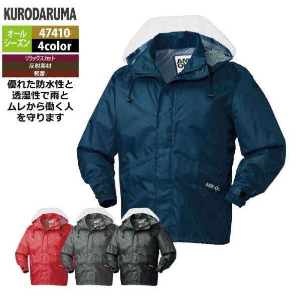 クロダルマ 作業服 レインウェア オールシーズン 47410 レインコート 3L-5L
