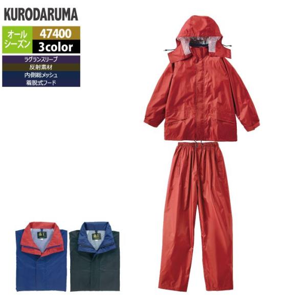 クロダルマ 作業服 レインウェア オールシーズン 47400 レインコートパンツ 3L-5L