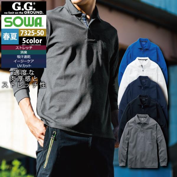 桑和 SOWA 作業服 春夏用 7325-50 長袖ポロシャツ 4L