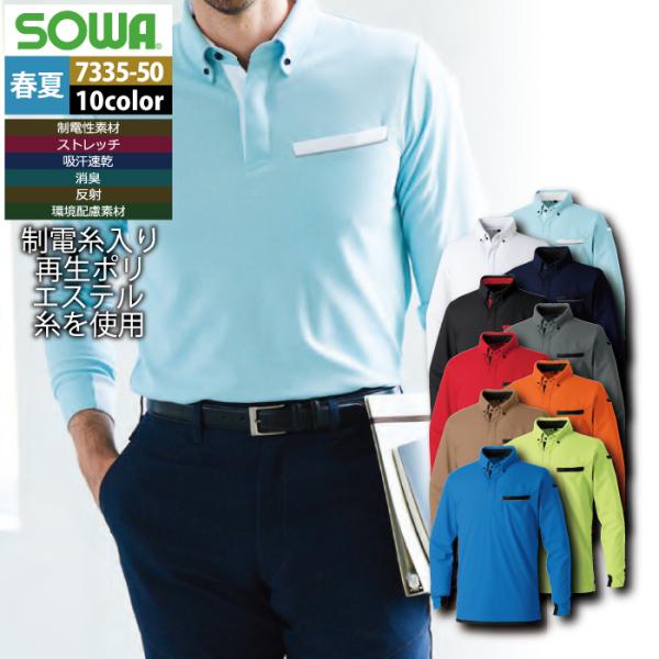 桑和 SOWA 作業服 春夏用 7335-50 長袖ボタンダウンポロシャツ 4L