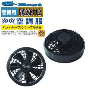 空調服 警備服・防犯商品 G-best FA23112 空調服ワンタッチファン18V（2個） F 作業着 春夏用 熱中症 レジャー アウトドア スポーツ