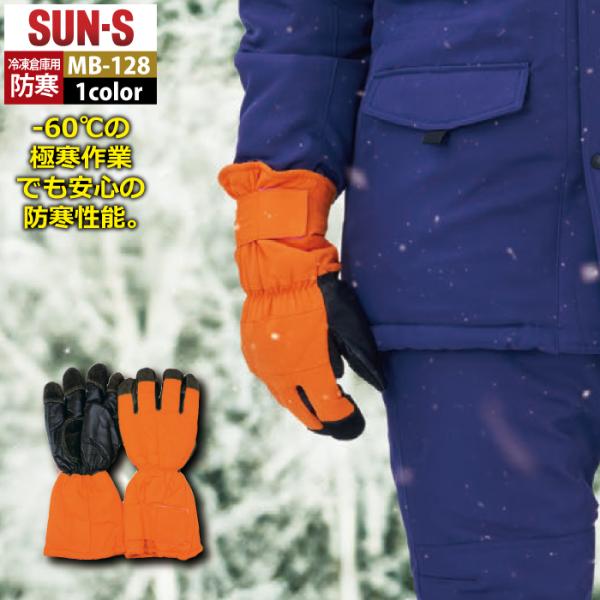 サンエス 作業服 防寒着 MB-128 冷凍庫用防寒手袋 F 秋冬 作業着